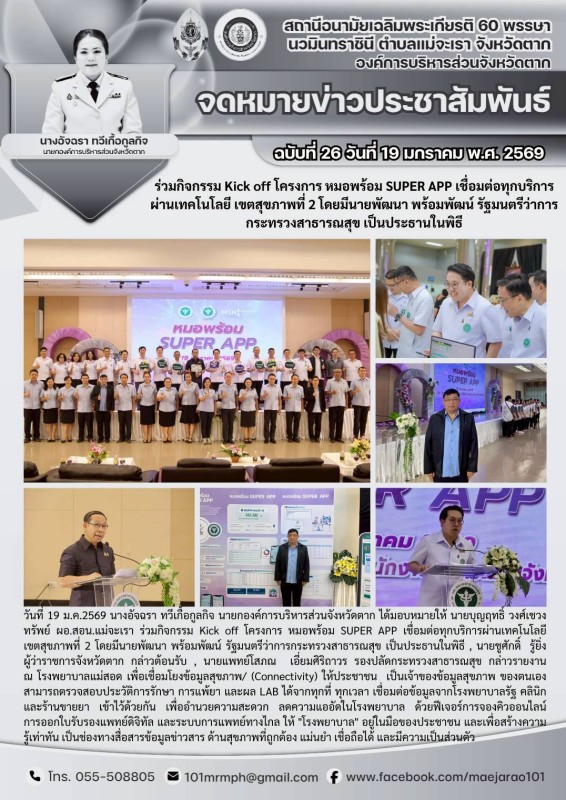 วันที่ 19 มกราคม 2569 (สอน.แม่จะเรา)