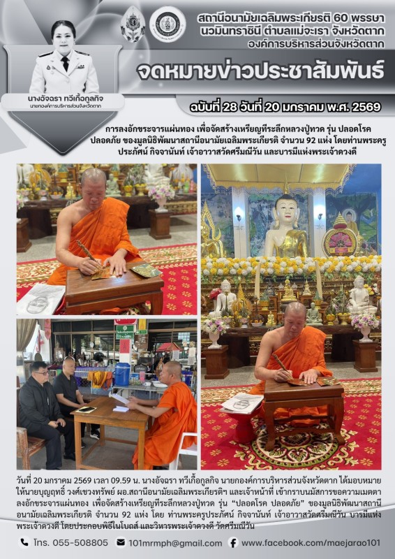 วันที่ 20 มกราคม 2569 (สอน.แม่จะเรา)