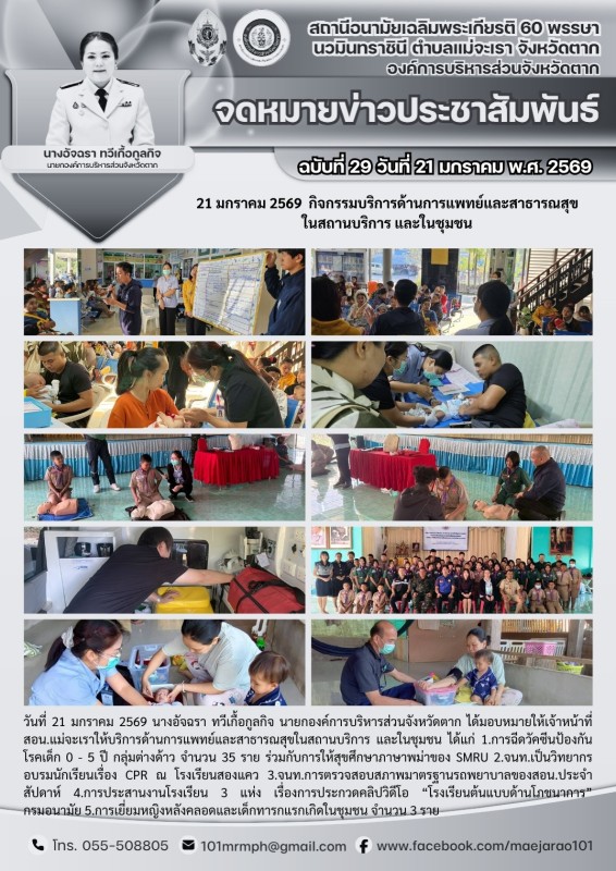 วันที่ 21 มกราคม 2569 (สอน.แม่จะเรา)