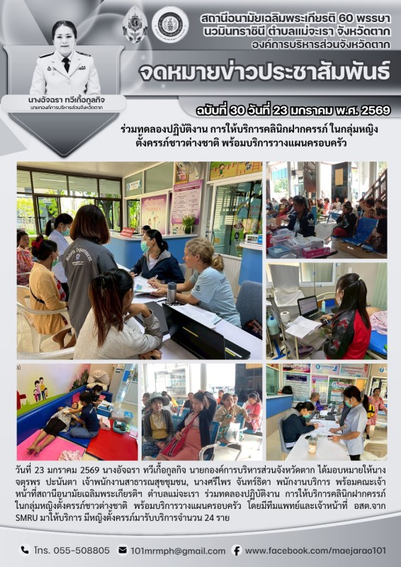 วันที่ 23 มกราคม 2569 (สอน.แม่จะเรา)