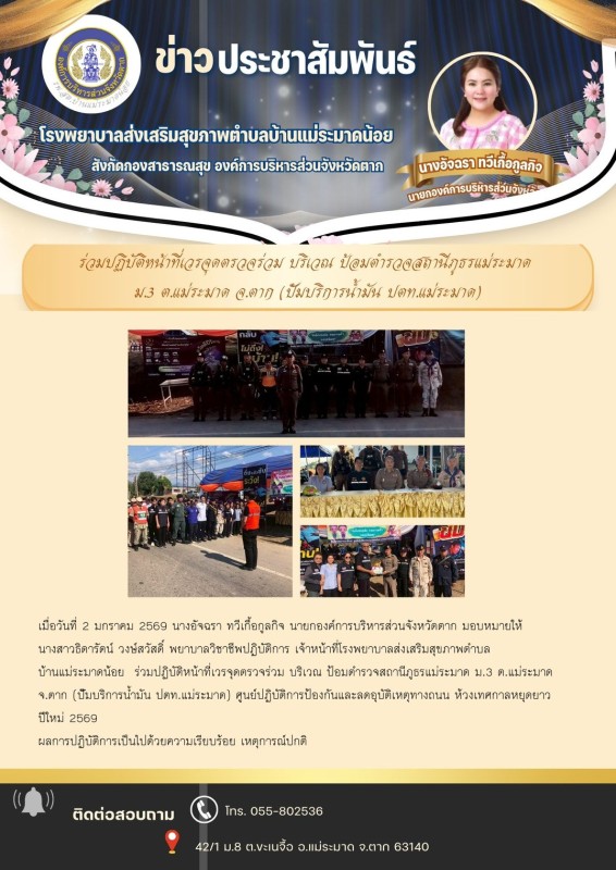 วันที่ 2 มกราคม 2569 (บ้านแม่ระมาดน้อย)