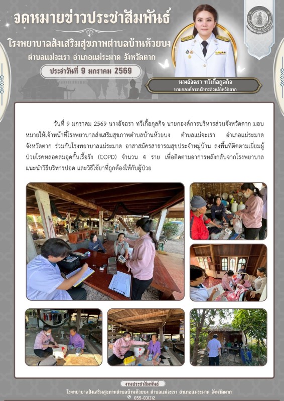 วันที่ 9 มกราคม 2569 (บ้านห้วยบง)