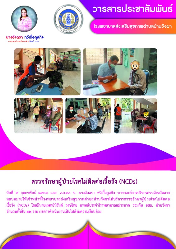 วันที่ 5 กุมภาพันธ์ 2569 (บ้านวังผา)