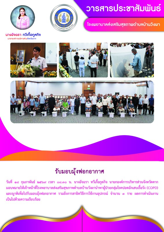วันที่ 18 กุมภาพันธ์ 2569 (บ้านวังผา)