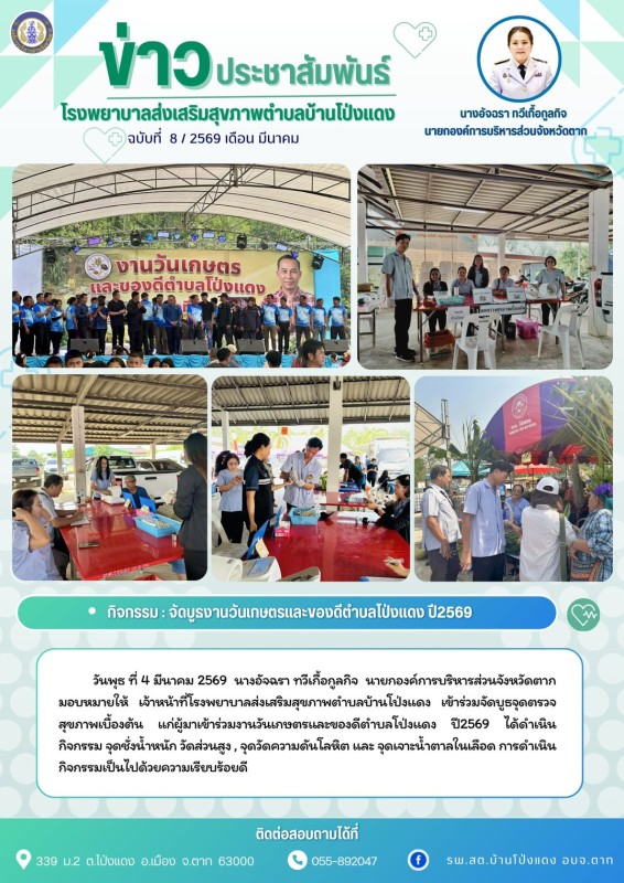 วันที่ 4 มีนาคม 2569 (บ้านโป่งแดง)