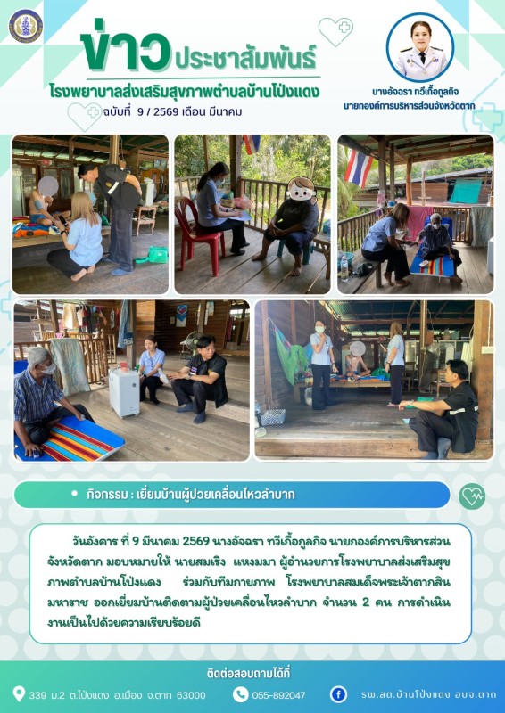 วันที่ 9 มีนาคม 2569 (บ้านโป่งแดง)