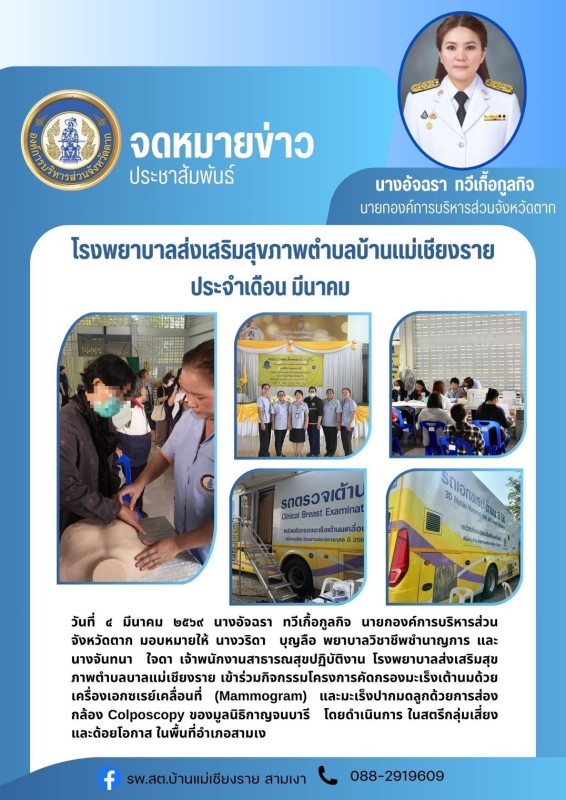 วันที่ 4 มีนาคม 2569 (บ้านแม่เชียงราย)