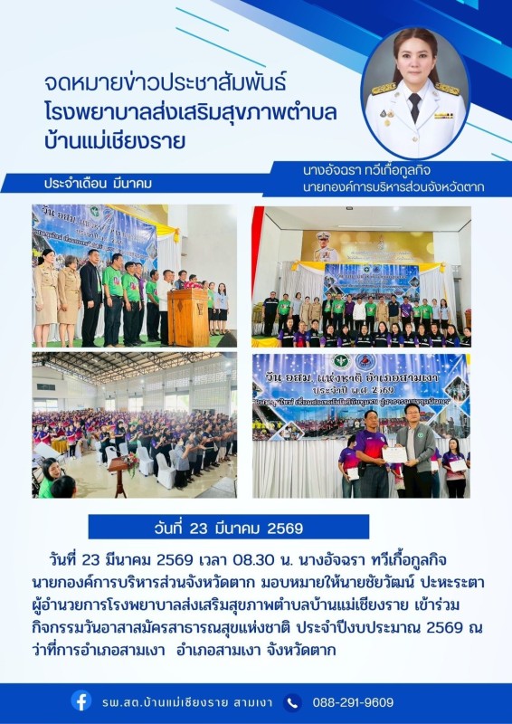 วันที่ 23 มีนาคม 2569 (บ้านแม่เชียงราย)