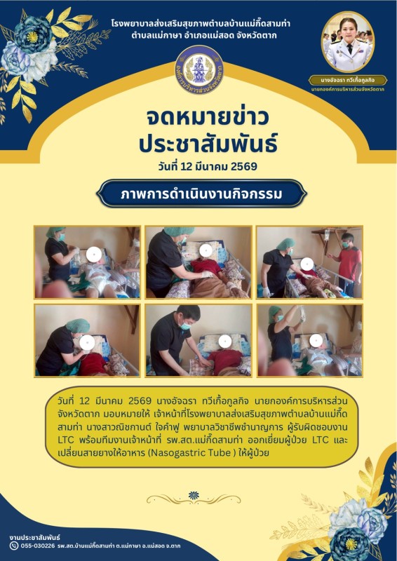 วันที่ 12 มีนาคม 2569 (บ้านแม่กึ้ดสามท่า)