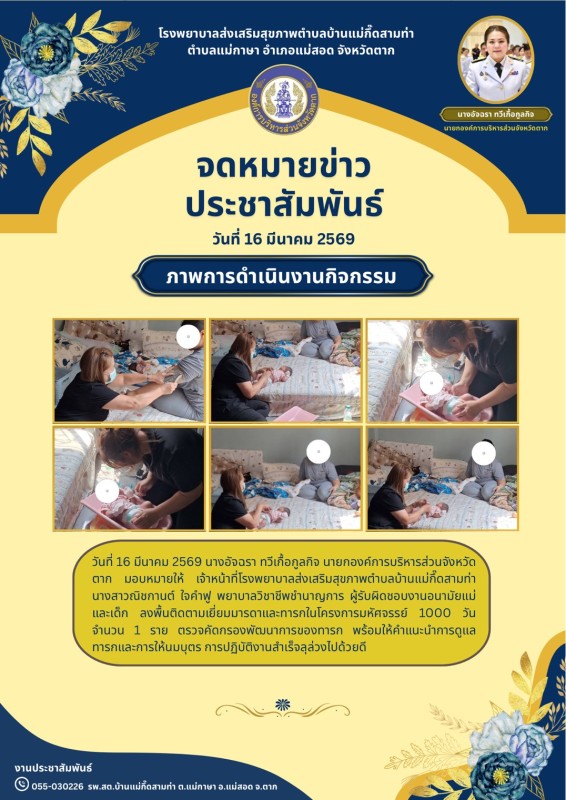 วันที่ 16 มีนาคม 2569 (บ้านแม่กึ้ดสามท่า)