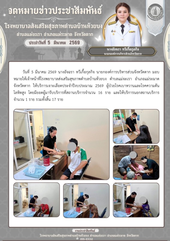 วันที่ 5 มีนาคม 2569 (บ้านห้วยบง)