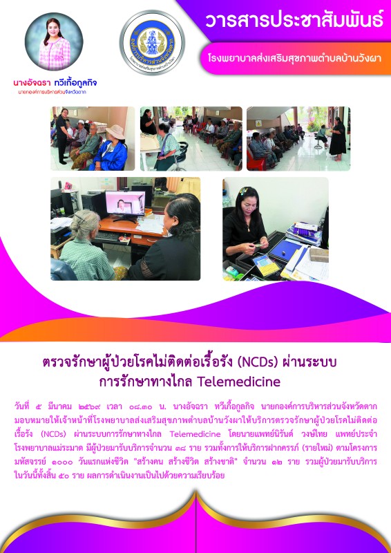 วันที่ 5 มีนาคม 2569 (บ้านวังผา)
