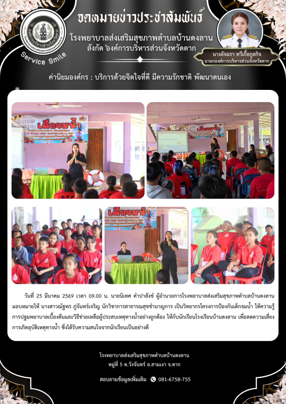 วันที่ 25 มีนาคม 2569 (บ้านดงลาน)