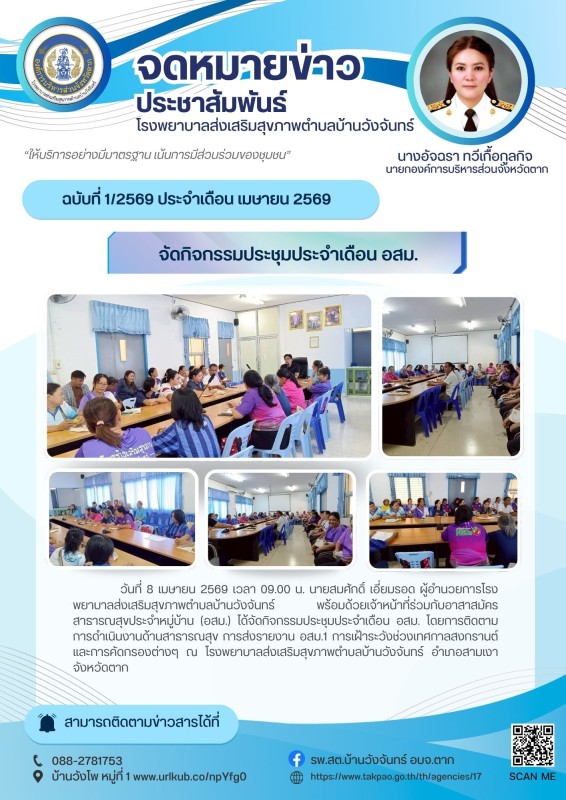 วันที่ 2 เมษายน 2569 (บ้านวังจันทร์)