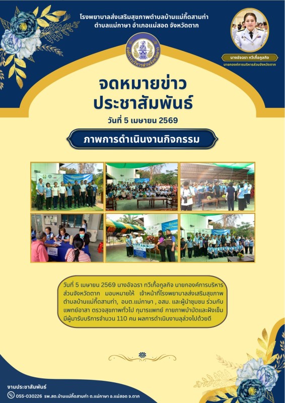 วันที่ 5 เมษายน 2569 (บ้านแม่กื้ดสามท่า)