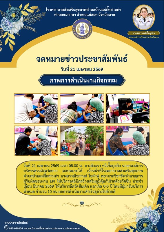 วันที่ 21 เมษายน 2569 (บ้านแม่กื้ดสามท่า)