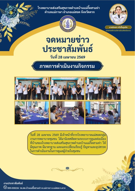 วันที่ 28 เมษายน 2569 (บ้านแม่กื้ดสามท่า)