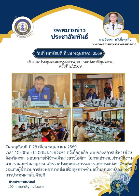 ประชุมคณะกรรมการอุทยาน