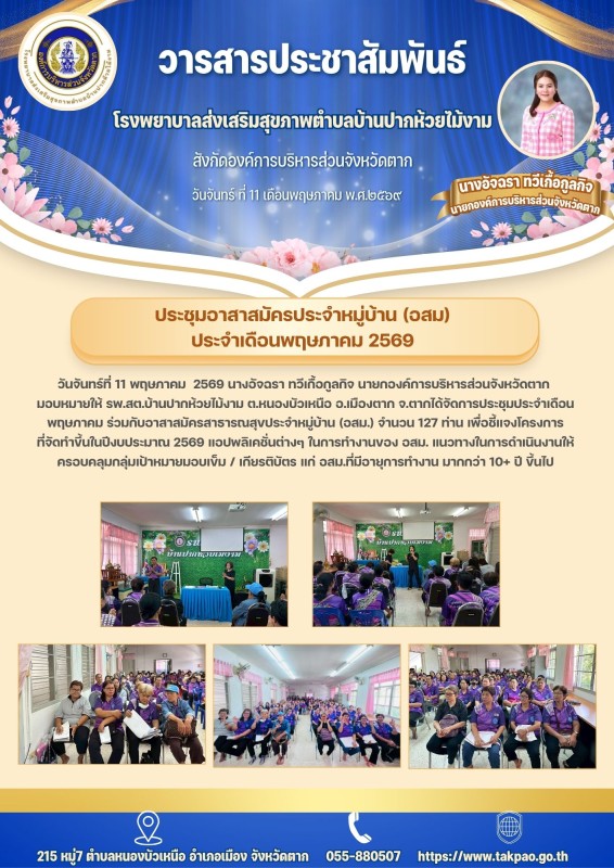 วันที่ 11 พฤษภาคม 2569 (บ้านปากห้วยไม้งาม)