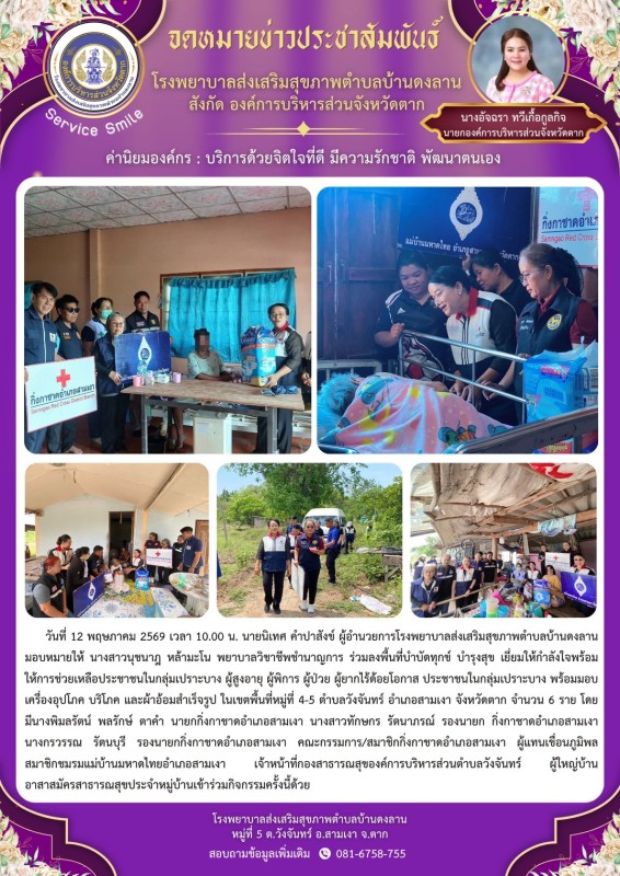 วันที่ 12 พฤษภาคม 2569(งาน 2) (บ้านดงลาน)