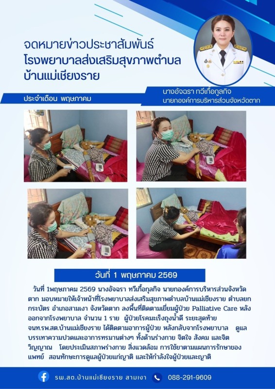 วันที่ 1 พฤษภาคม 2569 (บ้านแม่เชียงราย)