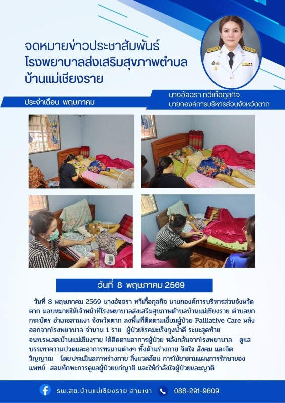 วันที่ 8 พฤษภาคม 2569 (บ้านแม่เชียงราย)