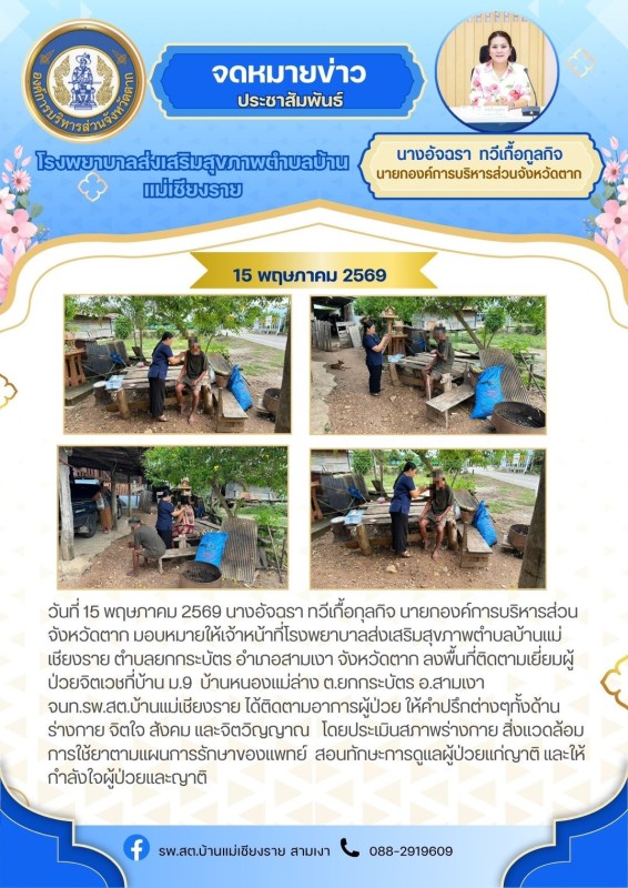 วันที่ 15 พฤษภาคม 2569 (บ้านแม่เชียงราย)
