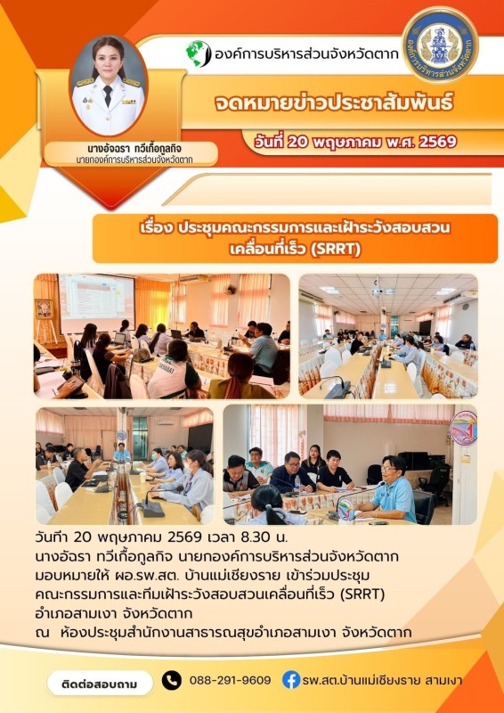 วันที่ 20 พฤษภาคม 2569 (งาน 2) (บ้านแม่เชียงราย)