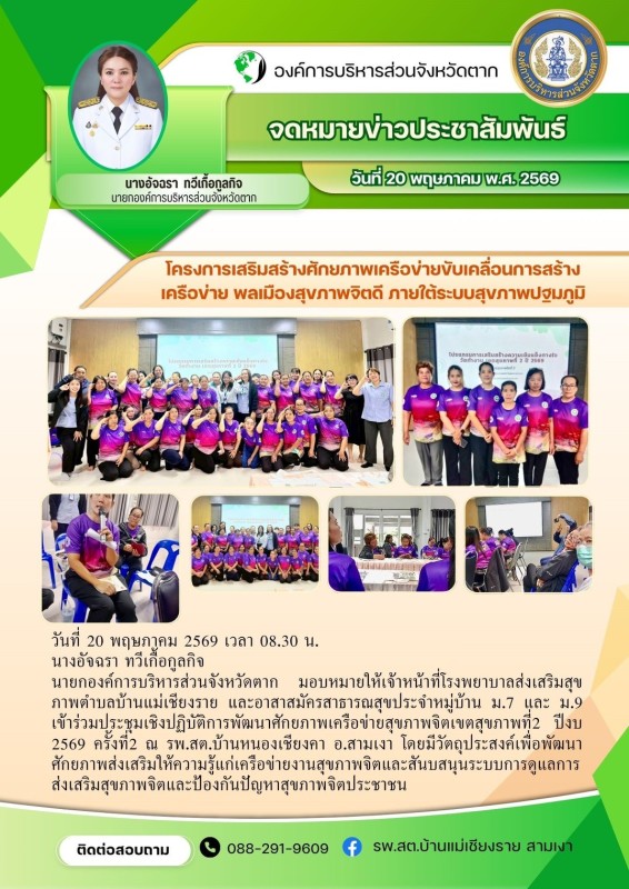 วันที่ 20 พฤษภาคม 2569 (งาน2) (บ้านแม่เชียงราย)