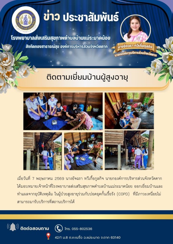 วันที่ 7 พฤษภาคม 2569 (บ้านแม่ระมาดน้อย)