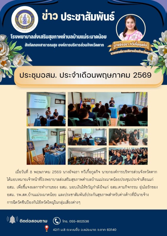 วันที่ 8 พฤษภาคม 2569 (บ้านแม่ระมาดน้อย)