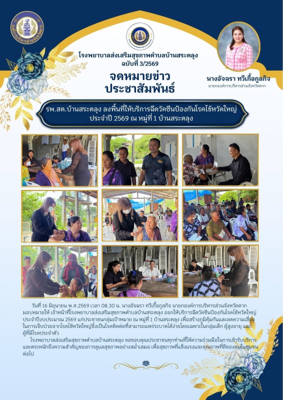 วันที่ 16 มิถุนายน 2569 (บ้านสระตลุง)