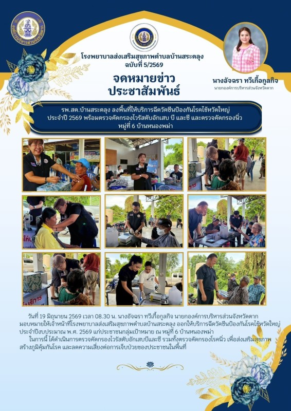 วันที่ 19 มิถุนายน 2569 (บ้านสระตลุง)
