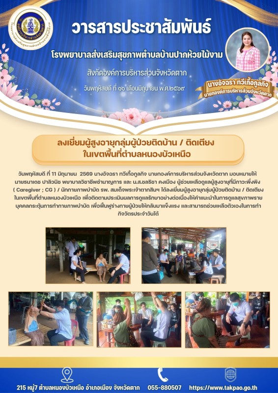 วันที่ 11 มิถุนายน 2569 (บ้านปากห้วยไม้งาม)