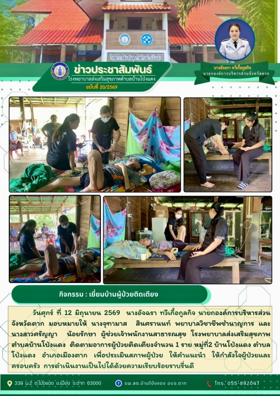 วันที่ 12 มิถุนายน 2569 (บ้านโป่งแดง) (งาน 2)