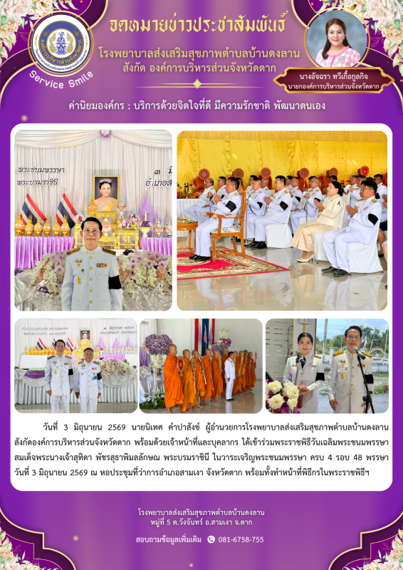 วันที่ 3 มิถุนายน 2569 (บ้านดงลาน)