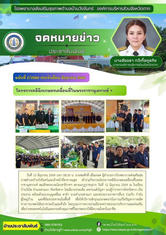 วันที่ 12 มิถุนายน 2569 (บ้านวังจันทร์)