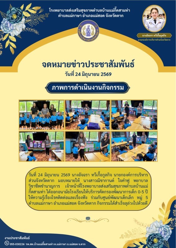 วันที่ 24 มิถุนายน 2569 (บ้านแม่กื้ดสามท่า)
