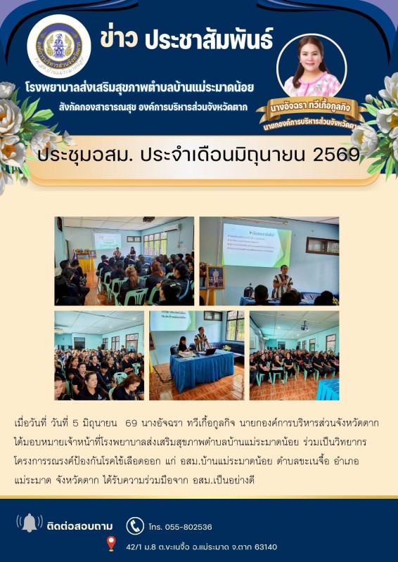 วันที่ 5 มิถุนายน 2569 (บ้านแม่ระมาดน้อย)