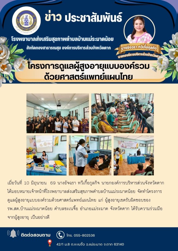 วันที่ 10 มิถุนายน 2569 (บ้านแม่ระมาดน้อย)
