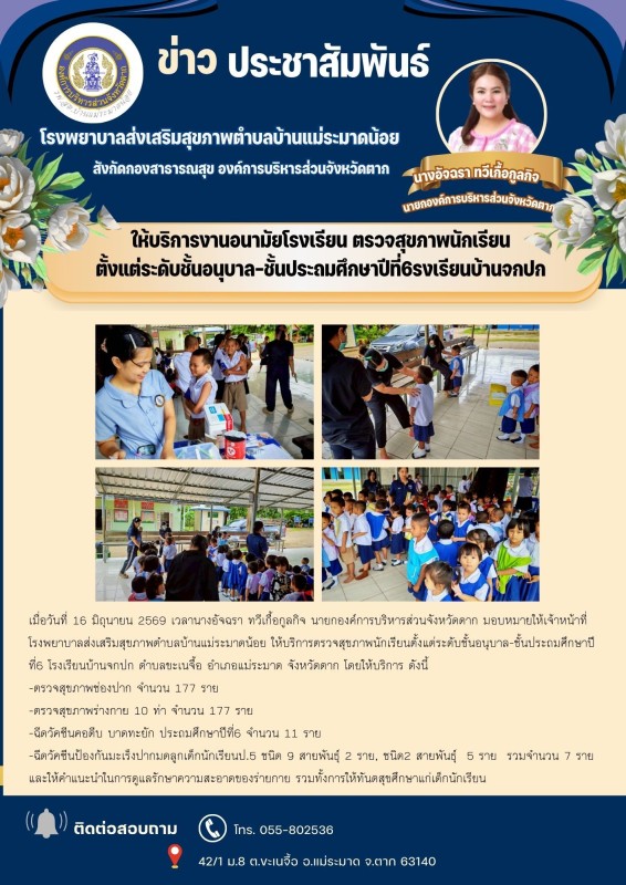 วันที่ 16 มิถุนายน 2569 (บ้านแม่ระมาดน้อย)