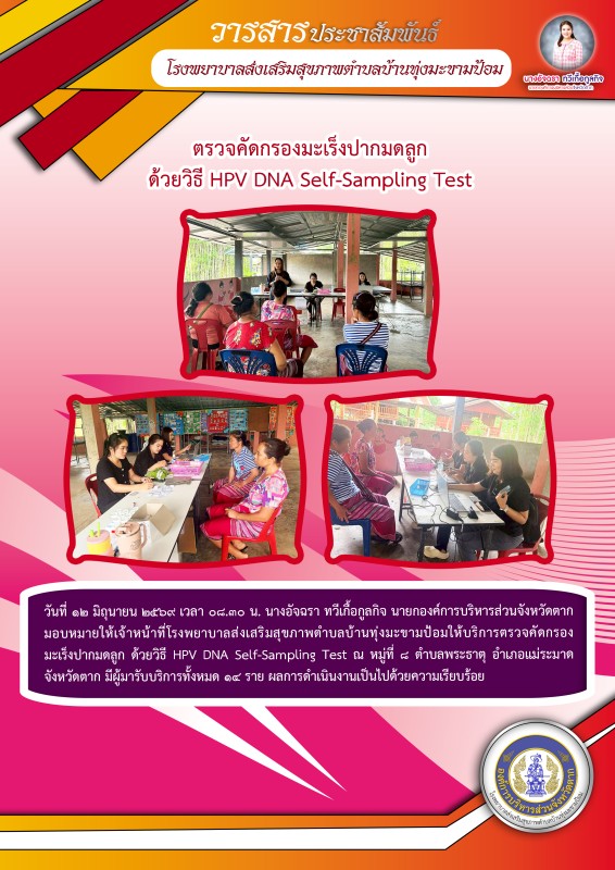 วันที่ 12 มิถุนายน 2569 (บ้านทุ่งมะขามป้อม)