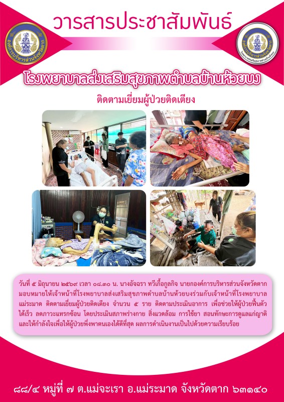 วันที่ 5 มิถุนายน 2569 (บ้านห้วยบง)