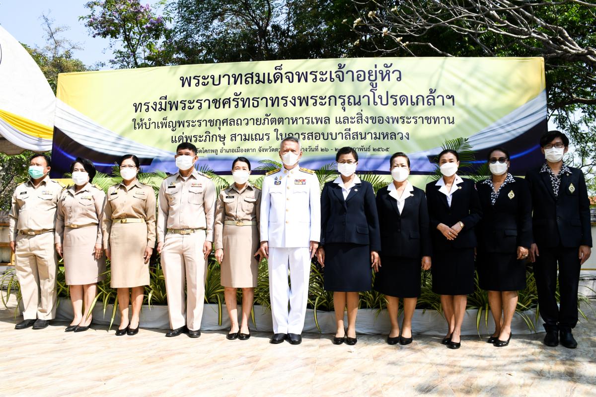 นายณัฐวุฒิ ทวีเกื้อกูลกิจ นายกองค์การบริหารส่วนจังหวัดตาก มอบหมายให้ นางวันทนา วิรัชเกษม รองปลัดองค์การบริหารส่วนจังหวัดตาก เป็นผู้แทนเข้าร่วมพิธีถวายภัตตาหารเพลและสิ่งของพระราชทาน แด่พระภิกษุสามเณร ในการสอบบาลีสนามหลวง