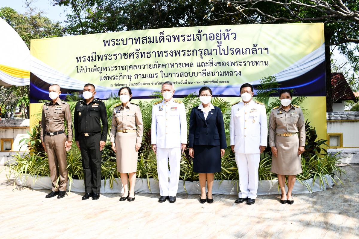 นายณัฐวุฒิ ทวีเกื้อกูลกิจ นายกองค์การบริหารส่วนจังหวัดตาก มอบหมายให้ นางวันทนา วิรัชเกษม รองปลัดองค์การบริหารส่วนจังหวัดตาก เป็นผู้แทนเข้าร่วมพิธีถวายภัตตาหารเพลและสิ่งของพระราชทาน แด่พระภิกษุสามเณร ในการสอบบาลีสนามหลวง