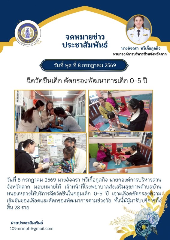 ฉีดวันซีนเดือนก.ค.69