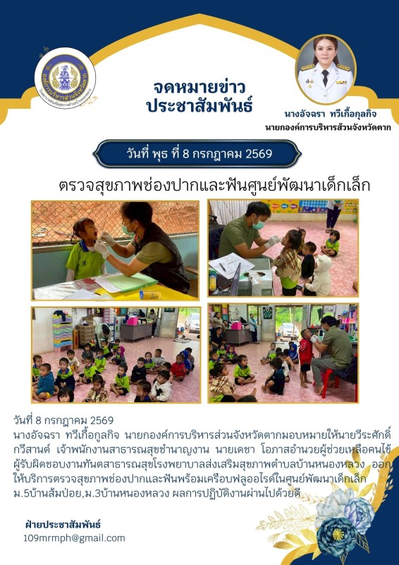 ตรวจสุขภาพช่องปากศูนย์เด็กเล็ก ก.ค.69
