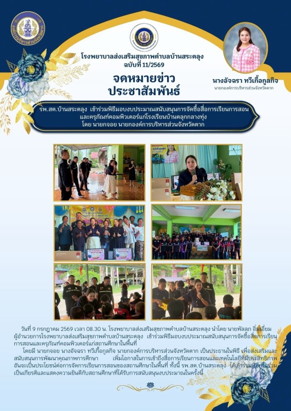 วันที่ 9 กรกฎาคม 2569 (บ้านสระตลุง)