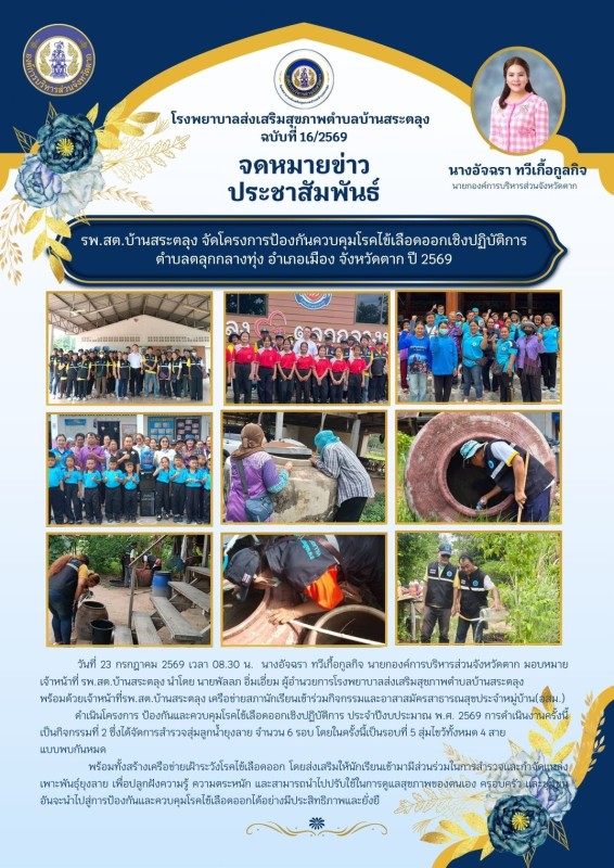 วันที่ 23 กรกฎาคม 2569 (งาน 2) (บ้านสระตลุง)