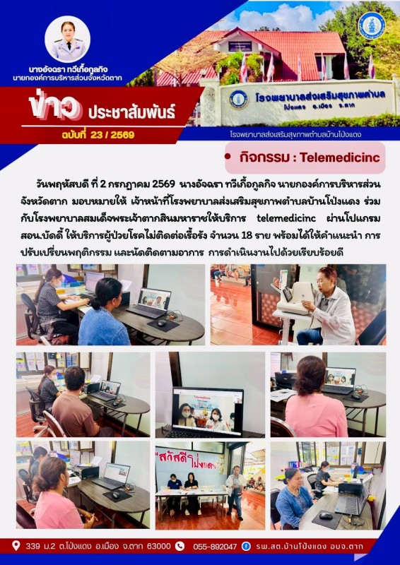 วันที่ 2 กรกฎาคม 2569 (บ้านโป่งแดง)
